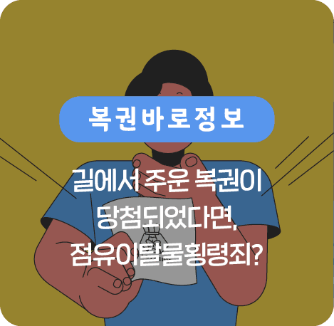 길에서 주운 복권이 당첨되었다면, 점유이탈물횡령죄!
