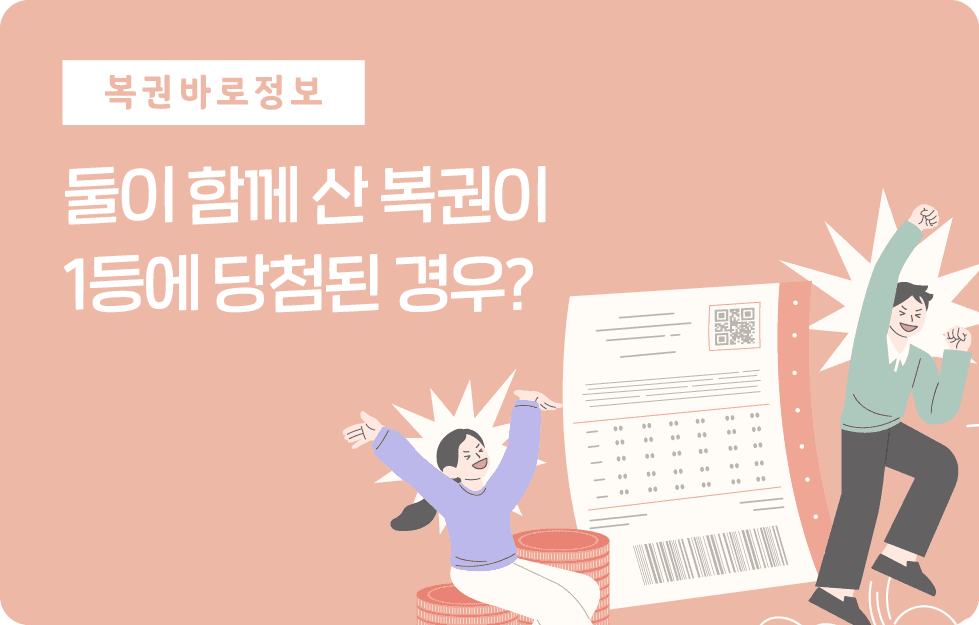 둘이 함께 산 복권이 1등에 당첨된 경우?