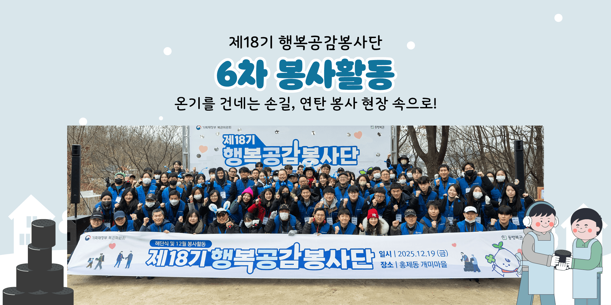 제18기 행복공감봉사단 6차 봉사활동