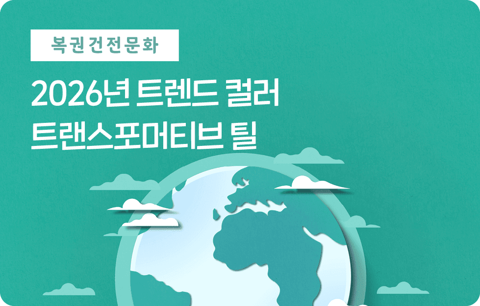 2026년 트렌드 컬러 트랜스포머티브 틸