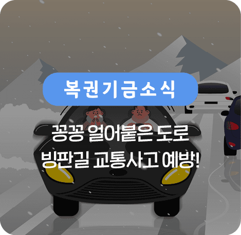 꽁꽁 얼어붙은 도로 빙판길 교통사고 예방!