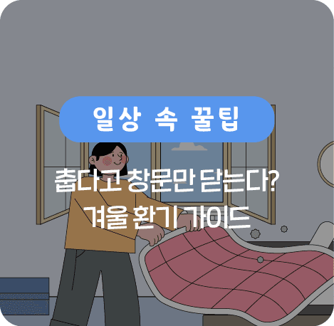 춥다고 창문만 닫는다? 겨울 환기 가이드