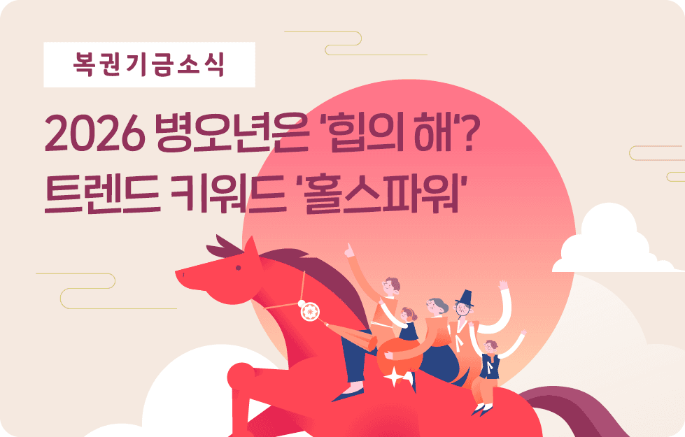 2026 병오년은 '힙의 해? 트렌드 키워드 '홀스파워'