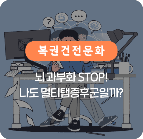 뇌과부화 STOP! 나도 멀티탭증후군일까?