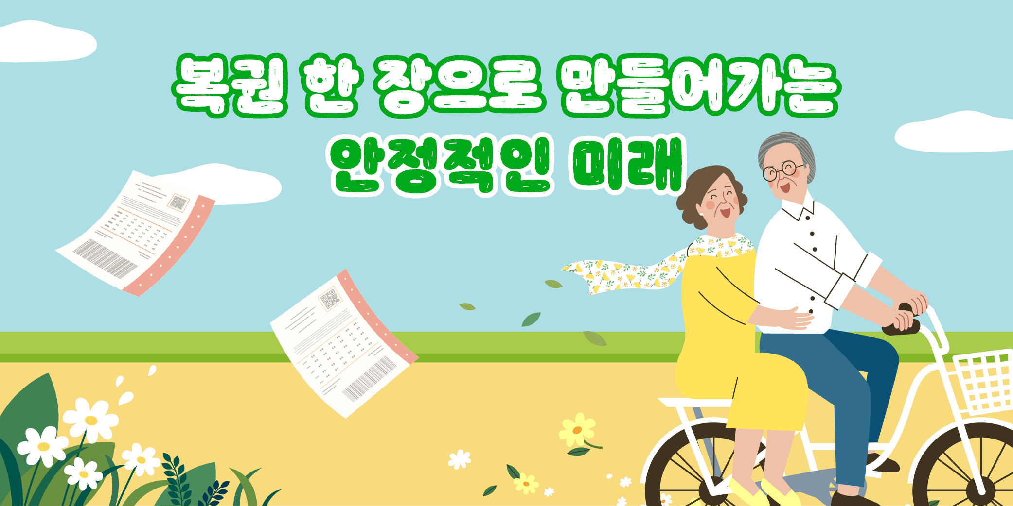 그복권 한 장으로 만들어가는 안정적인 미래