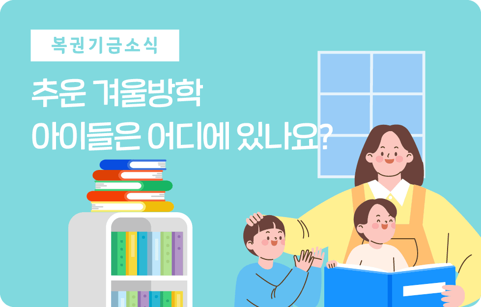 추운 겨울방학 아이들은 어디에 있나요?