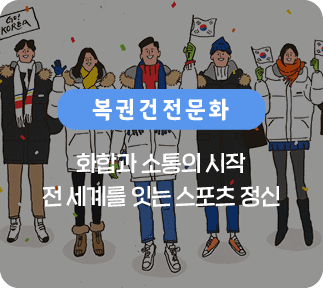 화합과 소통의 시작 전 세계를 잇는 스포츠 정신