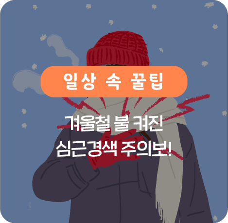 겨울철 불 켜진 심근경색 주의보!