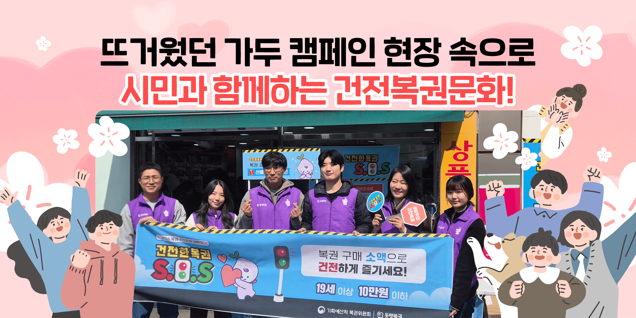 뜨거웠던 가두 캠페인 현장 속으로 시민과 함께하는 건전복권문화!