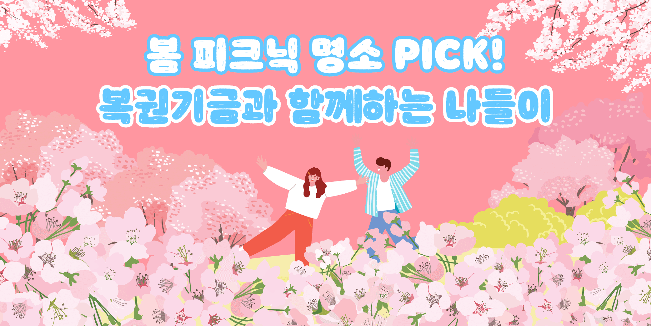 봄 피크닉 명소 PICK요 복권기금과 함께하는 나들이