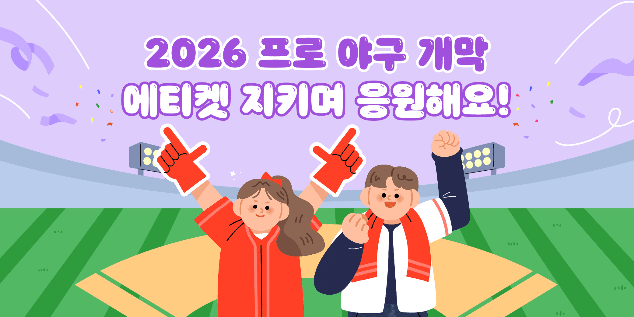 2026 프로 야구 개막 에티켓 지키며 응원해요!