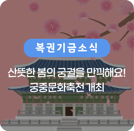 산뜻한 봄의 궁궐을 만끽해요! 궁중문화축전 개최