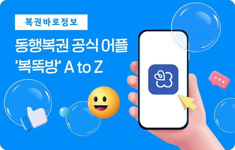 동행복권 공식 어플 '복똑방' A to Z