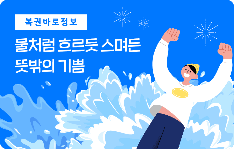 물처럼 흐르듯 스며든 뜻밖의 기쁨