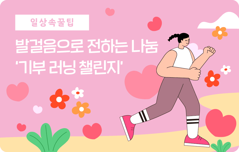 발걸음으로 전하는 나눔 기부 러닝 챌린지