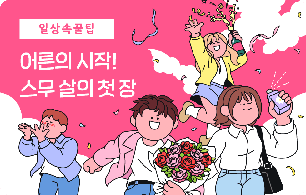 어른의 시작! 스무 살의 첫 장