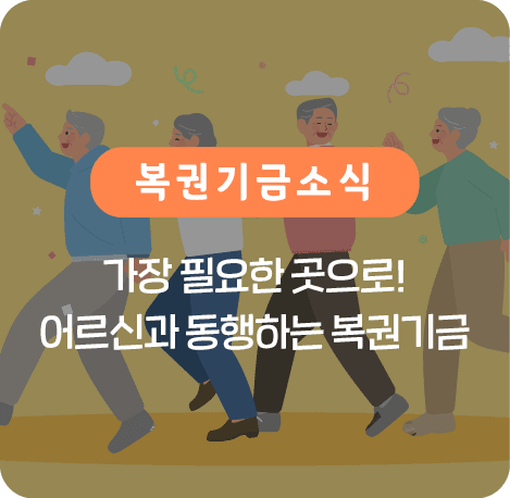 가장 필요한 곳으로! 어르신과 동행하는 복권기금