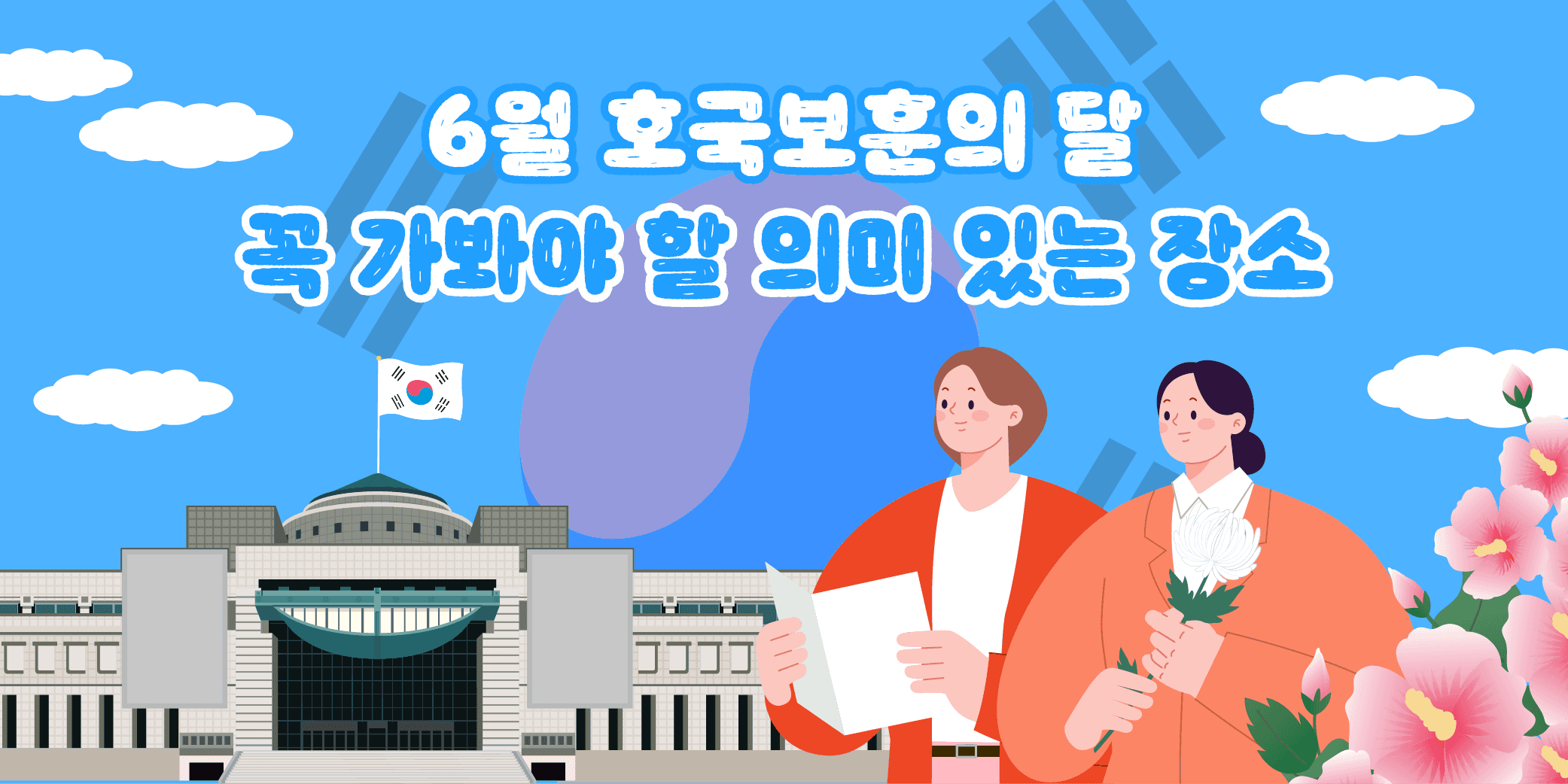 6월 호국보훈의 달 꼭 가봐야 할 의미 있는 장소