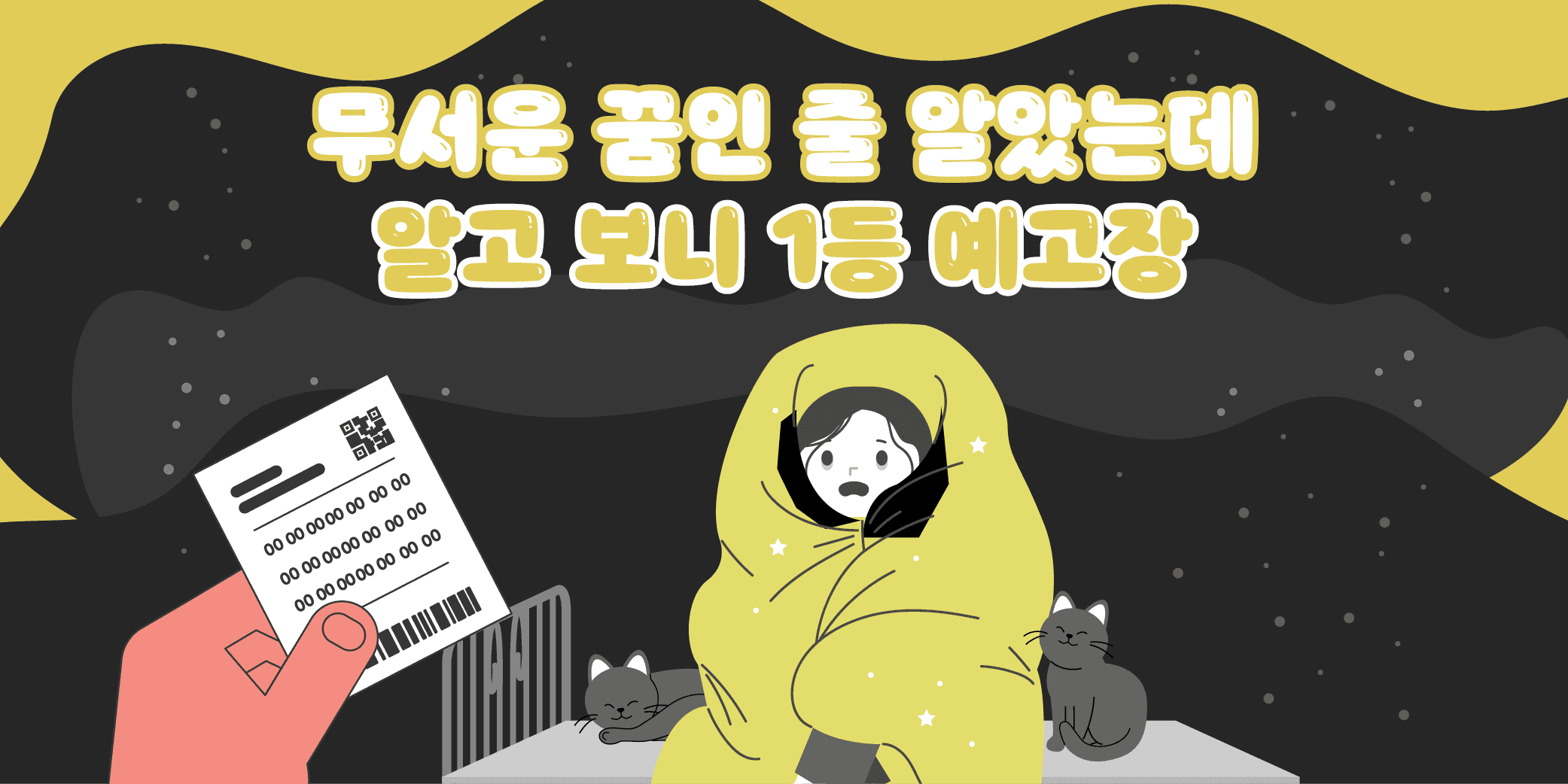 무서운 끓인 줄 알았는데 알고 보니 1등 예고장