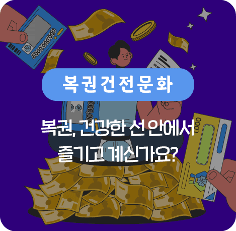 복권 건강한 선 안에서 즐기고 계신가요?
