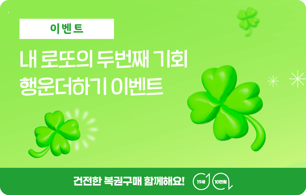 내 로또의 두번째 기회 행운더하기 이벤트