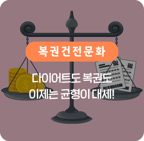 다이어트도 복권도 이제는 균형이 대세!