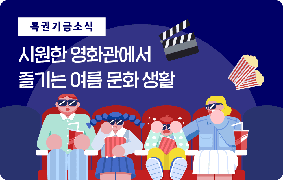 시원한 영화관에서 즐기는 여름 문화 생활