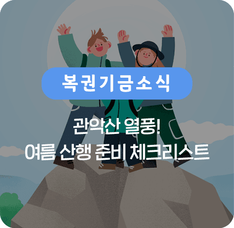관악산 열풍! 여름 산행 준비 체크리스트