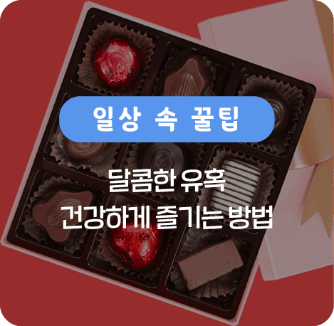 달콤한 유혹 건강하게 즐기는 방법