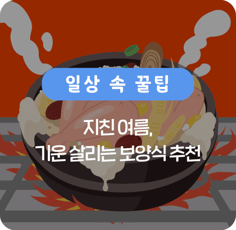 지친 여름, 기운 살리는 보양식 추천