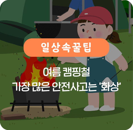 여름 캠핑철 가장 많은 안전사고는 화상