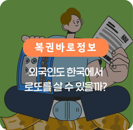 외국인도 한국에서 로또를 살 수 있을까?