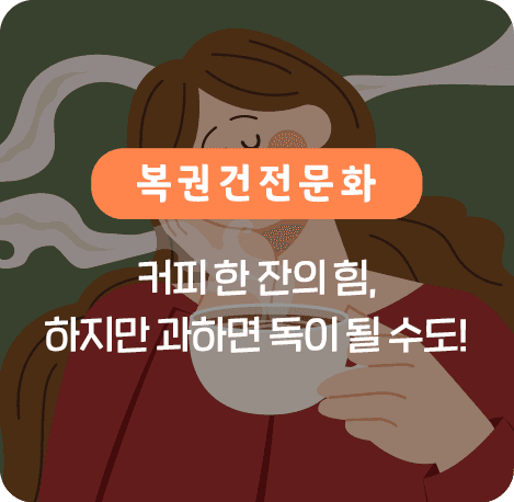 커피 한 잔의 힘. 하지만 과하면 독이 될 수도!