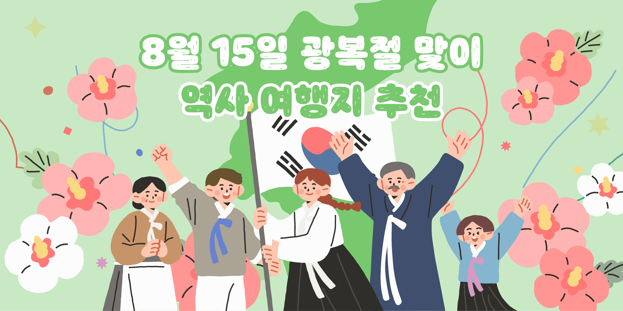 8월 15일 광복절 맞이 역사 여행지 추천