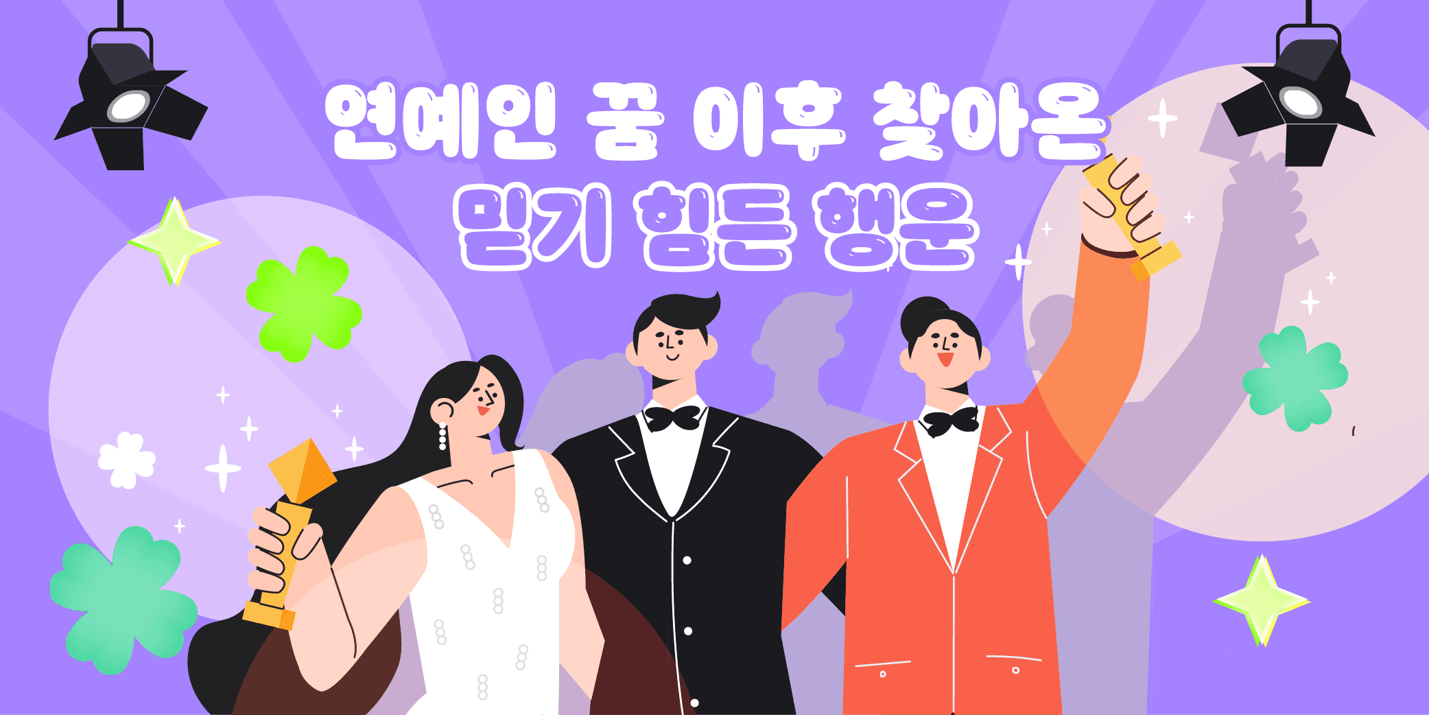 연예인 꿈 이후 찾아온 믿기 힘든 행운