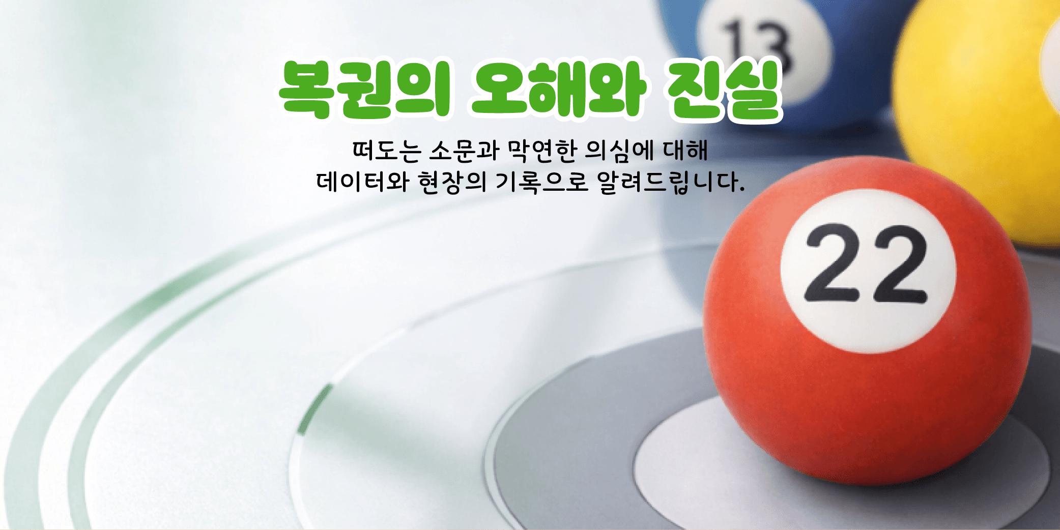 복권의 오해와 진실