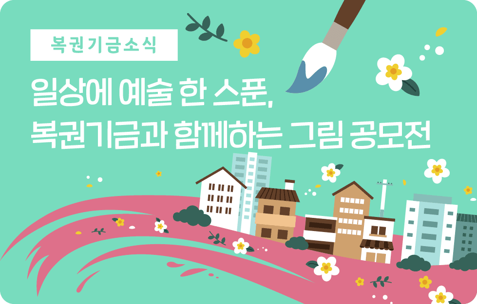 일상에 예술 한 스푼. 복권기금과 함께하는 그림 공모전