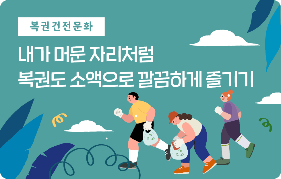 내가 머문 자리처럼 복권도 소액으로 깔끔하게 즐기기