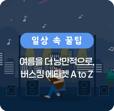 여름을 더 낭만적으로, 버스킹 에티켓 A to Z