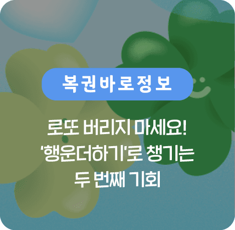로또 버리지 마세요! 행운더하기로 챙기는 두 번째 기회