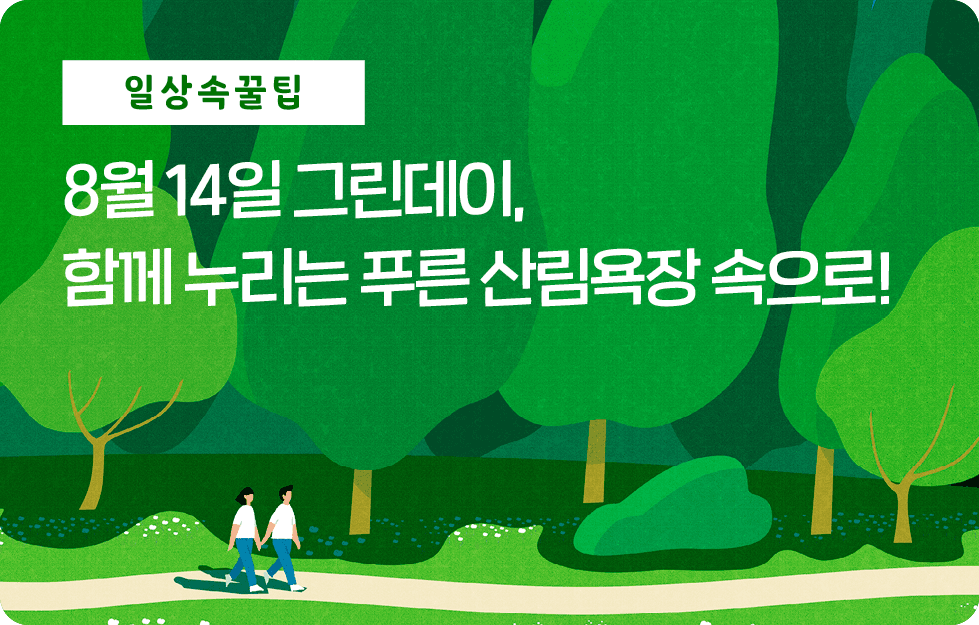 8월 14일 그린데이, 함께 누리는 푸른 산림욕장 속으로!