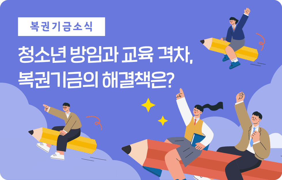 청소년 방임과 교육 격차, 복권기금의 해결책은?