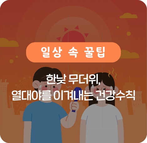 한낮 무더위. 열대야를 이겨내는 건강수칙