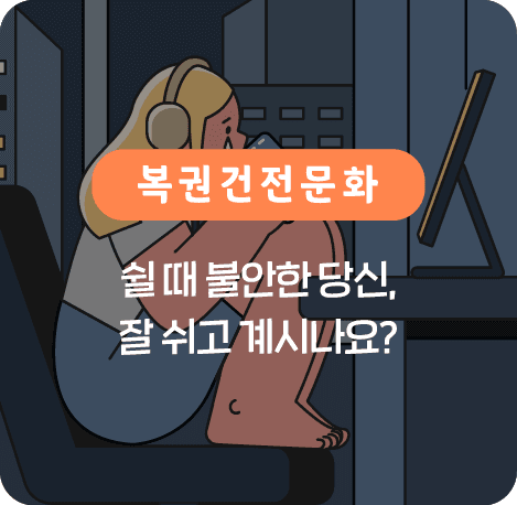 쉴 때 불안한 당신, 잘 쉬고 계시나요?
