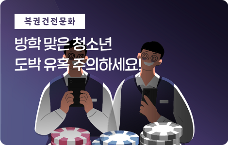 방학 맞은 청소년 도박 유혹 주의하세요!