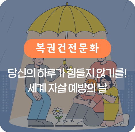 세계 자살 예방의 날
