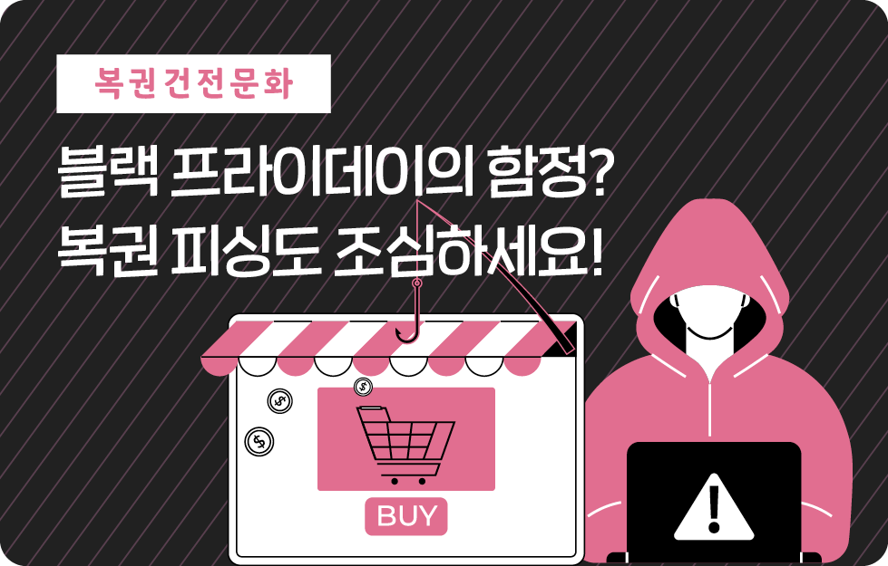 복권 피싱 조심하세요!