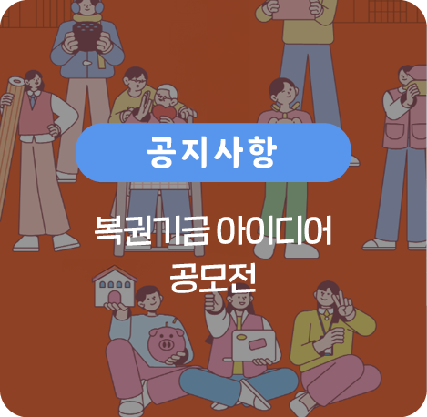 복권기금 아이디어 공모전