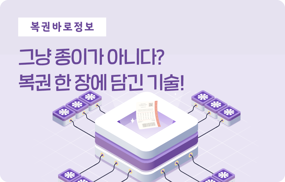 그냥 종이가 아니다? 복권 한 장에 담긴 기술!