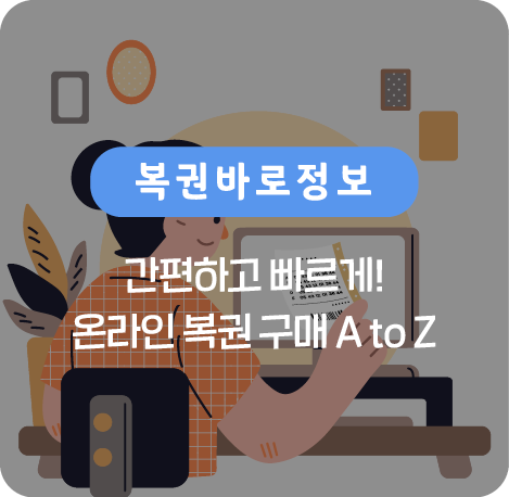 간편하고 빠르게! 온라인 복권 구매 A to Z